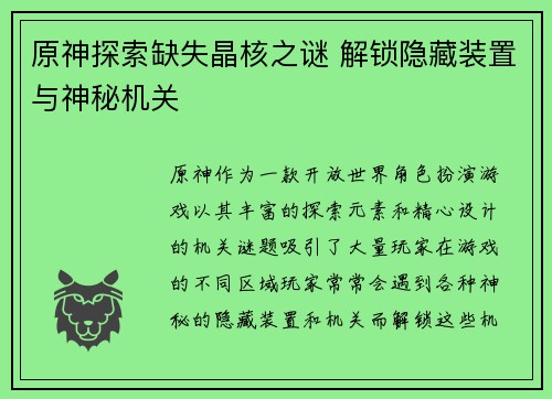 原神探索缺失晶核之谜 解锁隐藏装置与神秘机关