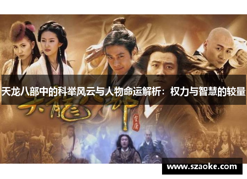 天龙八部中的科举风云与人物命运解析：权力与智慧的较量
