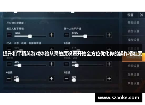 提升和平精英游戏体验从灵敏度设置开始全方位优化你的操作精准度
