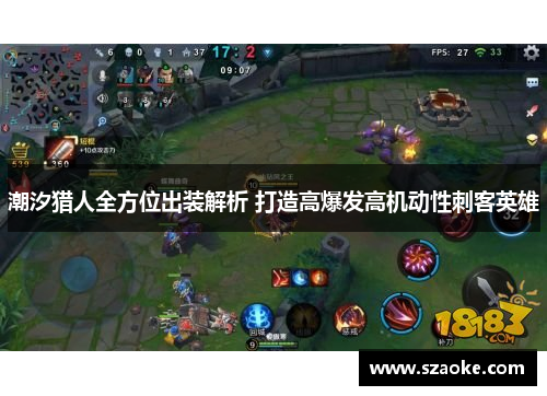 潮汐猎人全方位出装解析 打造高爆发高机动性刺客英雄