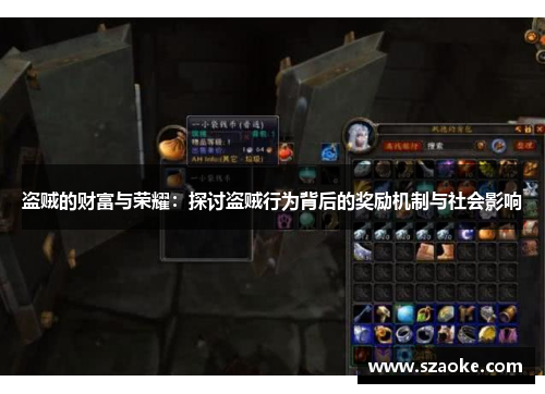 盗贼的财富与荣耀：探讨盗贼行为背后的奖励机制与社会影响