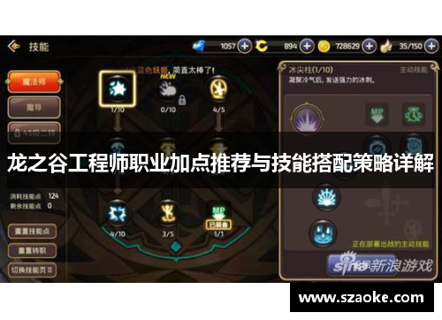 龙之谷工程师职业加点推荐与技能搭配策略详解