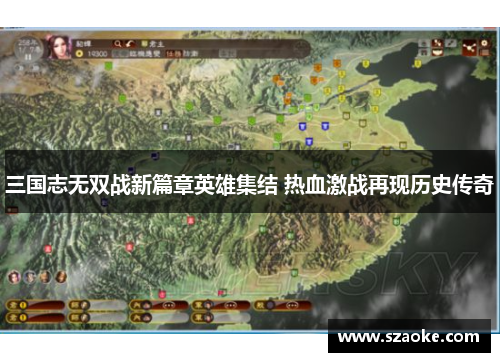 三国志无双战新篇章英雄集结 热血激战再现历史传奇
