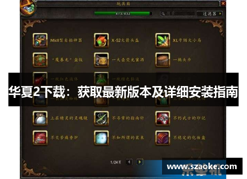 华夏2下载：获取最新版本及详细安装指南