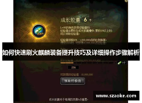 如何快速刷火麒麟装备提升技巧及详细操作步骤解析