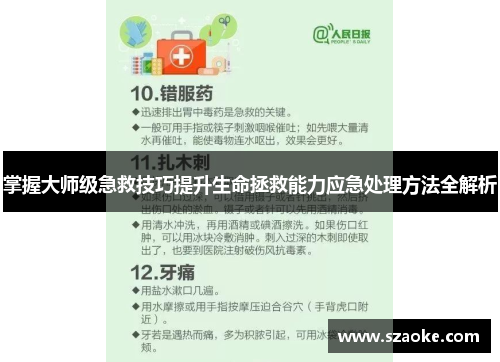掌握大师级急救技巧提升生命拯救能力应急处理方法全解析