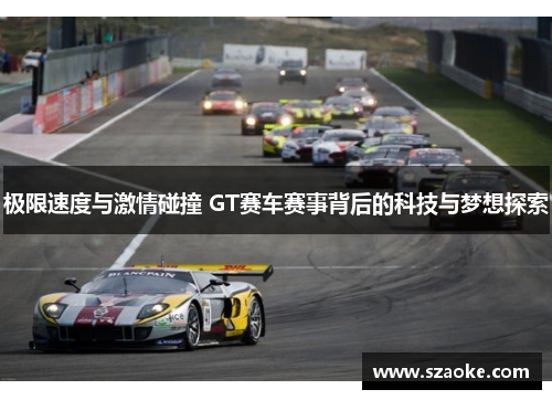 极限速度与激情碰撞 GT赛车赛事背后的科技与梦想探索