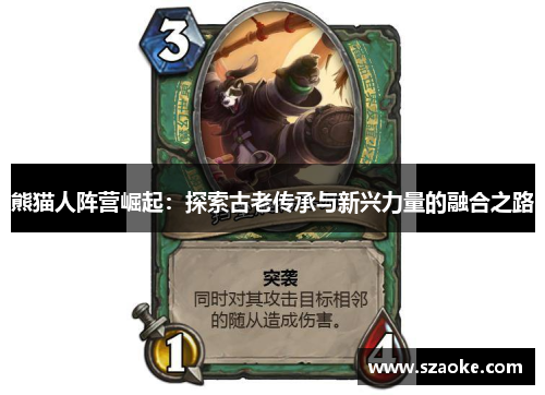 熊猫人阵营崛起：探索古老传承与新兴力量的融合之路