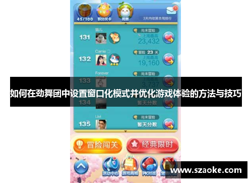 如何在劲舞团中设置窗口化模式并优化游戏体验的方法与技巧