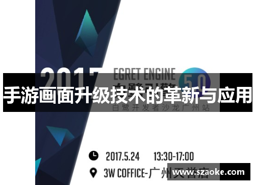 手游画面升级技术的革新与应用