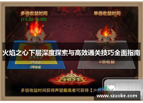 火焰之心下层深度探索与高效通关技巧全面指南