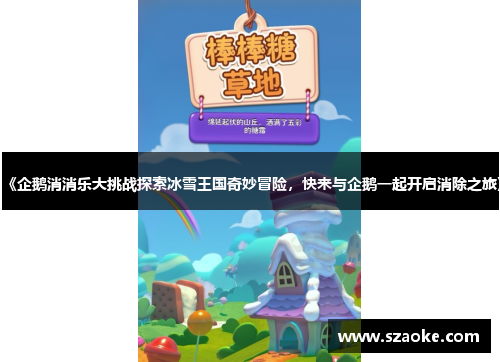 《企鹅消消乐大挑战探索冰雪王国奇妙冒险，快来与企鹅一起开启消除之旅》