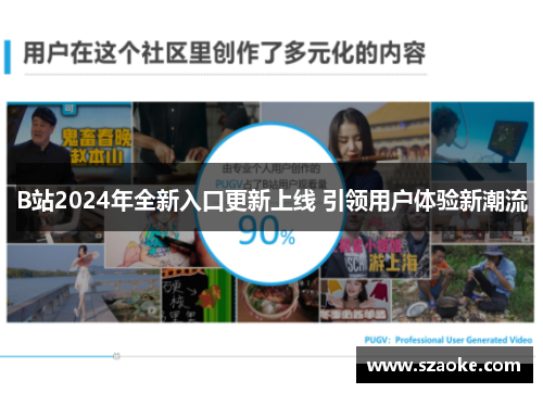 B站2024年全新入口更新上线 引领用户体验新潮流