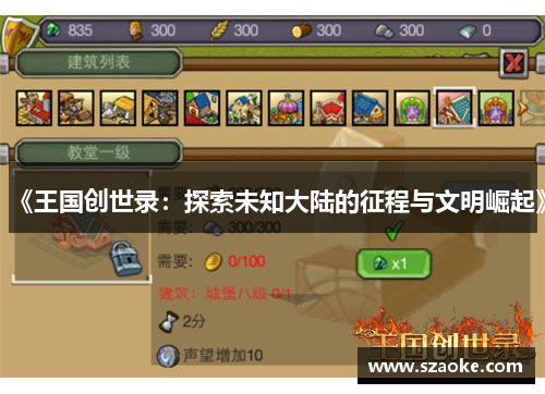 《王国创世录：探索未知大陆的征程与文明崛起》