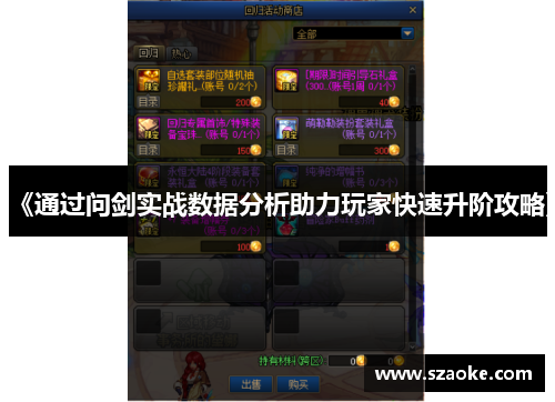 《通过问剑实战数据分析助力玩家快速升阶攻略》
