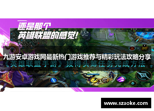 九游安卓游戏网最新热门游戏推荐与精彩玩法攻略分享