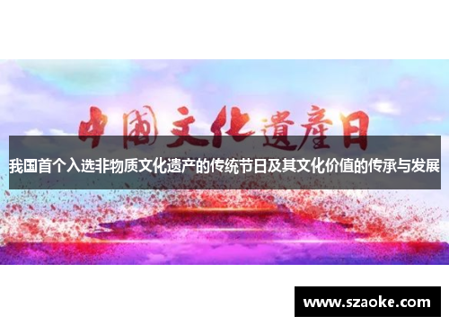 我国首个入选非物质文化遗产的传统节日及其文化价值的传承与发展