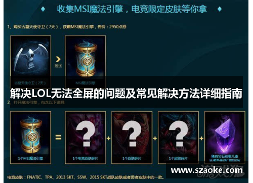 解决LOL无法全屏的问题及常见解决方法详细指南