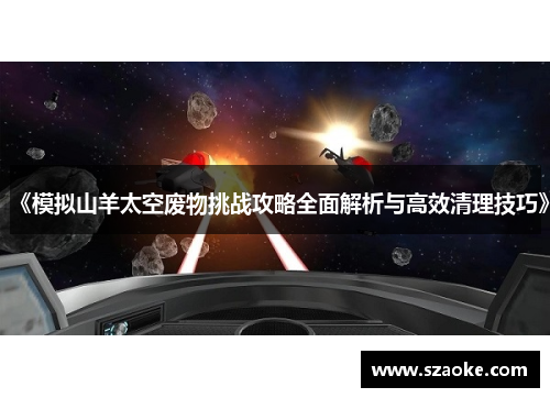 《模拟山羊太空废物挑战攻略全面解析与高效清理技巧》