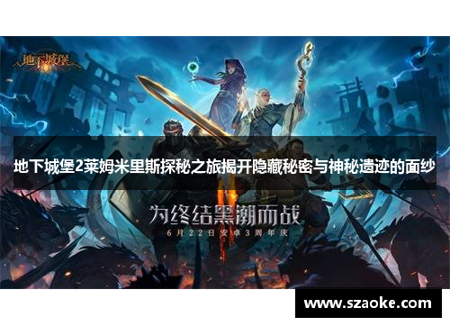 地下城堡2莱姆米里斯探秘之旅揭开隐藏秘密与神秘遗迹的面纱