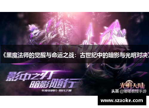 《黑魔法师的觉醒与命运之战：古世纪中的暗影与光明对决》