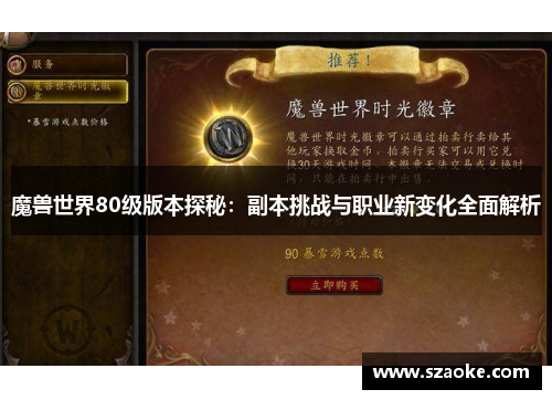 魔兽世界80级版本探秘：副本挑战与职业新变化全面解析