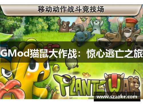 GMod猫鼠大作战：惊心逃亡之旅