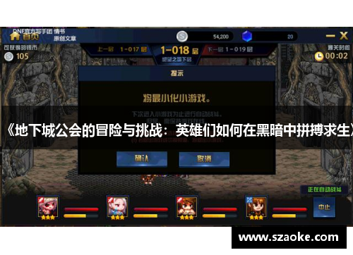 《地下城公会的冒险与挑战：英雄们如何在黑暗中拼搏求生》