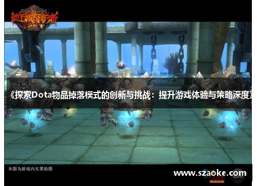 《探索Dota物品掉落模式的创新与挑战：提升游戏体验与策略深度》