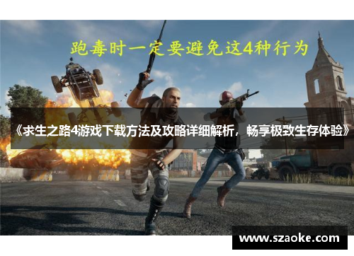 《求生之路4游戏下载方法及攻略详细解析，畅享极致生存体验》