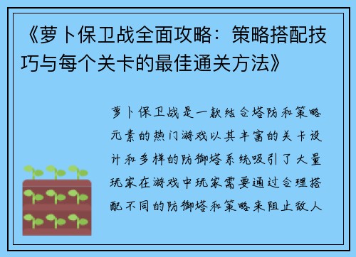 《萝卜保卫战全面攻略：策略搭配技巧与每个关卡的最佳通关方法》