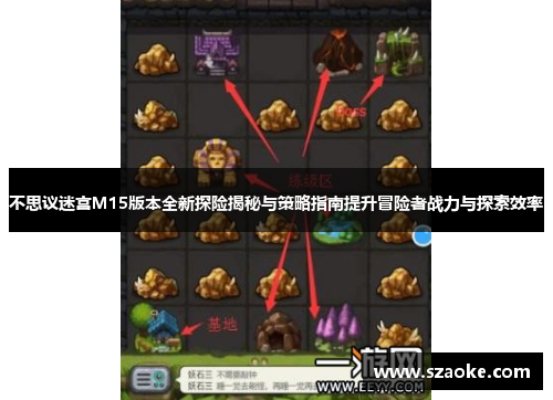 不思议迷宫M15版本全新探险揭秘与策略指南提升冒险者战力与探索效率
