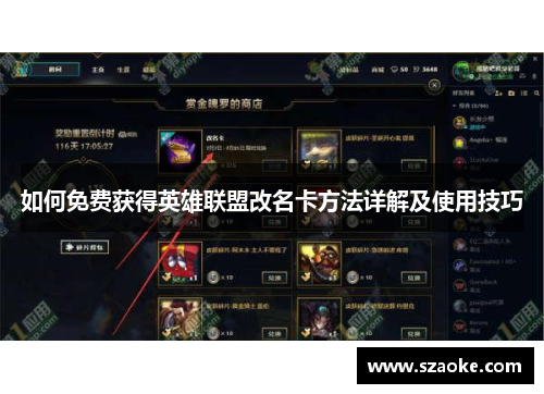 如何免费获得英雄联盟改名卡方法详解及使用技巧