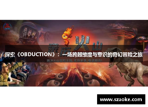 探索《OBDUCTION》：一场跨越维度与意识的奇幻冒险之旅