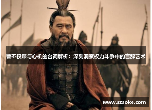 曹丕权谋与心机的台词解析：深刻洞察权力斗争中的言辞艺术
