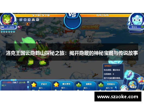 洛克王国云隐鹤山探秘之旅：揭开隐藏的神秘宝藏与传说故事