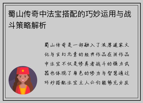 蜀山传奇中法宝搭配的巧妙运用与战斗策略解析