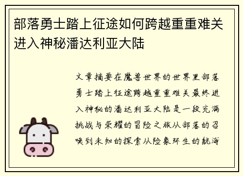 部落勇士踏上征途如何跨越重重难关进入神秘潘达利亚大陆