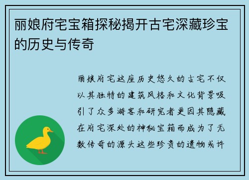 丽娘府宅宝箱探秘揭开古宅深藏珍宝的历史与传奇