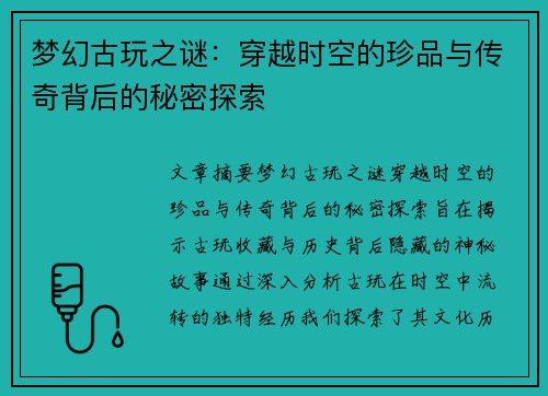 梦幻古玩之谜：穿越时空的珍品与传奇背后的秘密探索