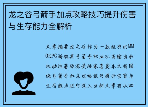龙之谷弓箭手加点攻略技巧提升伤害与生存能力全解析
