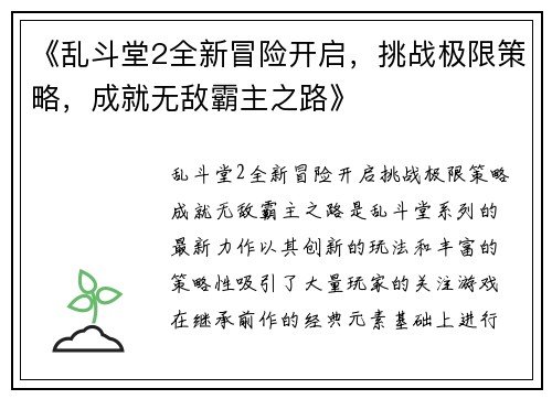 《乱斗堂2全新冒险开启，挑战极限策略，成就无敌霸主之路》