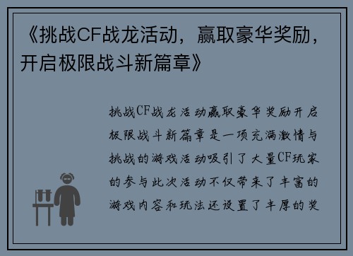 《挑战CF战龙活动，赢取豪华奖励，开启极限战斗新篇章》