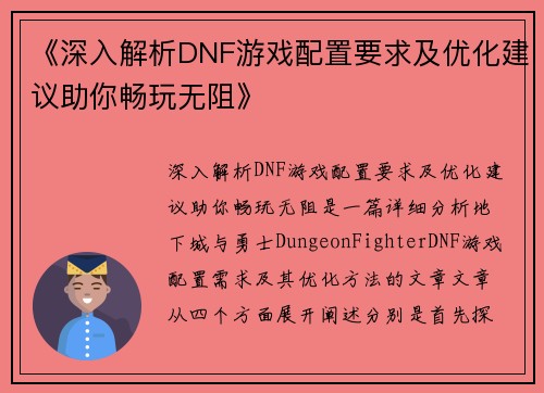 《深入解析DNF游戏配置要求及优化建议助你畅玩无阻》