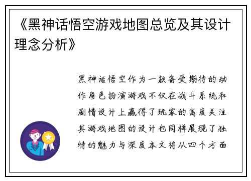 《黑神话悟空游戏地图总览及其设计理念分析》