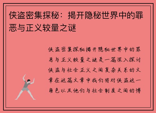 侠盗密集探秘：揭开隐秘世界中的罪恶与正义较量之谜