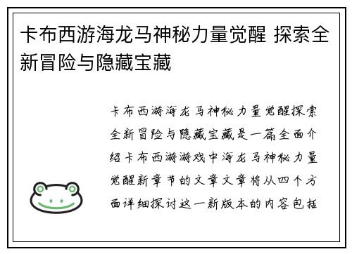 卡布西游海龙马神秘力量觉醒 探索全新冒险与隐藏宝藏
