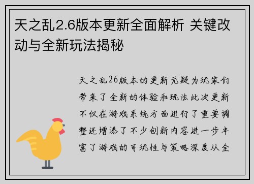 天之乱2.6版本更新全面解析 关键改动与全新玩法揭秘
