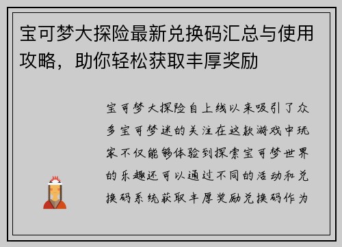宝可梦大探险最新兑换码汇总与使用攻略，助你轻松获取丰厚奖励