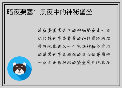 暗夜要塞：黑夜中的神秘堡垒